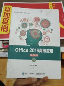 Office2016高级应用（微课版）