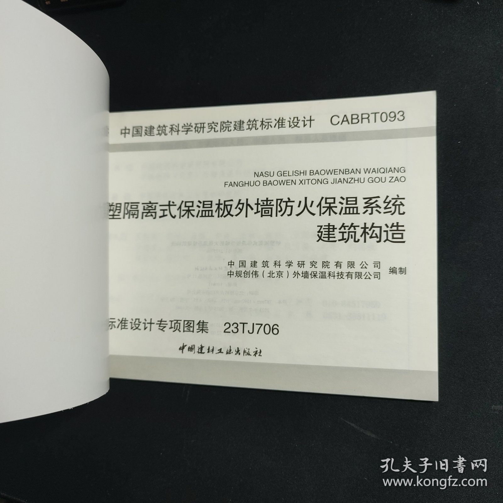 建筑标准设计 CABRT093 纳塑隔离式保温板外墙防火保温系统建筑构造