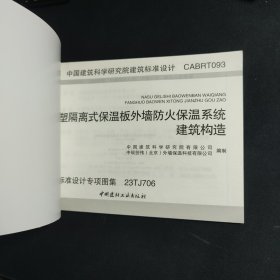 建筑标准设计 CABRT093 纳塑隔离式保温板外墙防火保温系统建筑构造