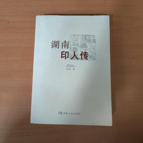 湖南印人传