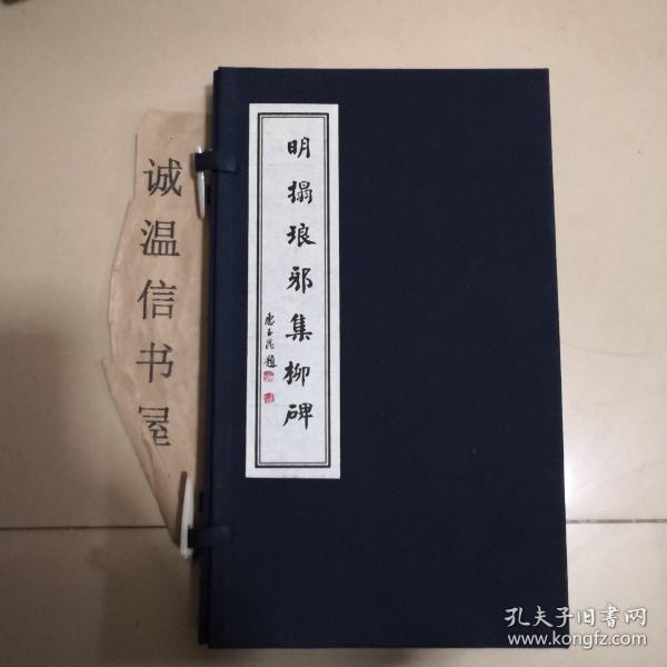 明拓琅邪集柳碑