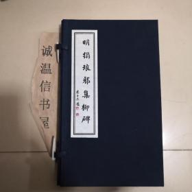 明拓琅邪集柳碑