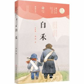 第二届曹文轩儿童文学奖获奖作品：白禾