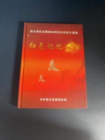 密云县纪念建党90周年红色影片展播 红色记忆【3张DVD】