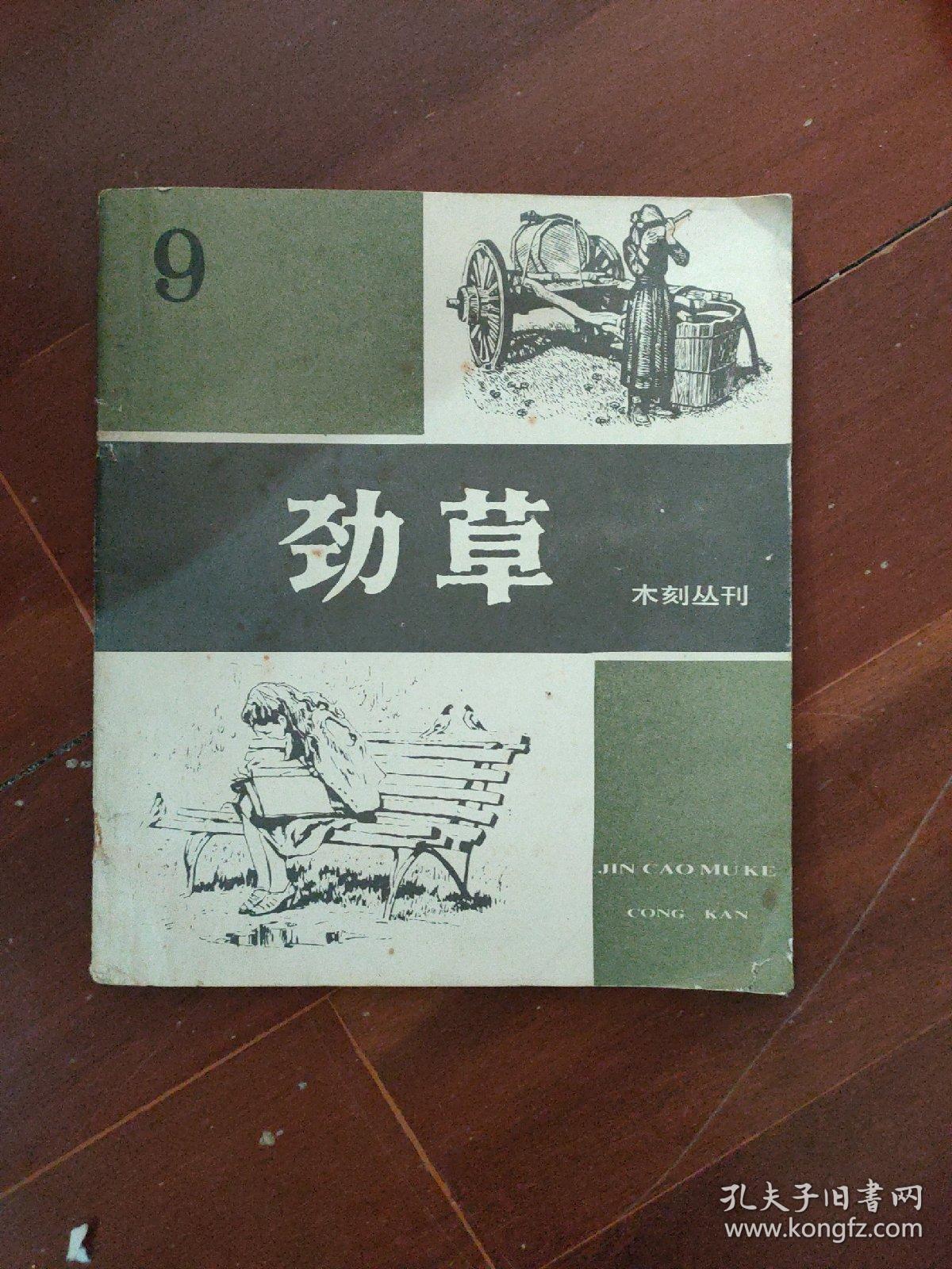 劲草 木刻丛刊 9