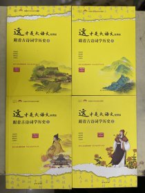 这才是大语文便携版：跟着古诗词学历史（全4册合售）