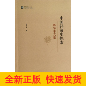 中国经济史探索:陈争平文集