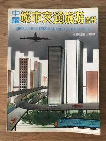 中国城市交通旅游图册