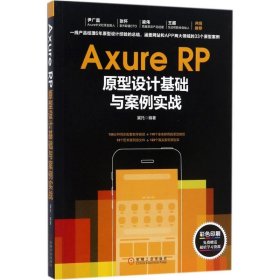Axure RP原型设计基础与案例实战 冀托 编著 正版图书