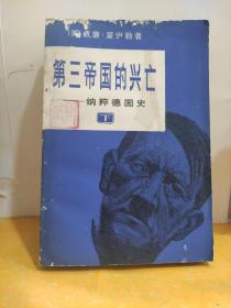 第三帝國(guó)的興亡(下)