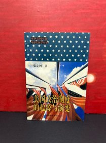 【全新品】美国政治制度的起源与演变