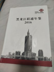 黑龙江联通年鉴(2016年)