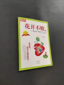 花開不敗