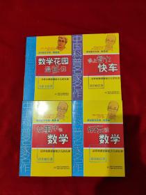 数学花园漫游记，登上智力快车，故事中的数学，好玩的数学。