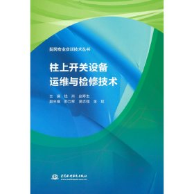 柱上开关设备运维与检修技术（配网专业实训技术丛书） 9787517063131