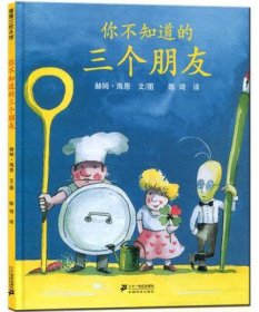 【正版】你不知道的三个朋友(精)9787539175706