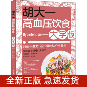 胡大一高血压饮食 大字版