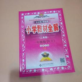 金星教育系列丛书 小学教材全解：一年级数学上（北师大版 工具版 2015秋）