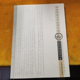 甘肃简牍百年论著目录