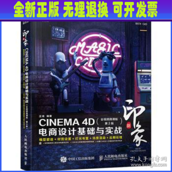 新印象 CINEMA 4D电商设计基础与实战（全视频微课版 第2版）