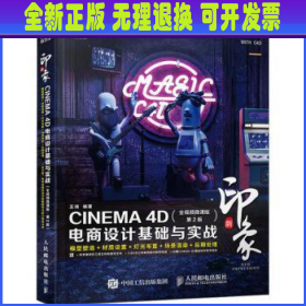 新印象 CINEMA 4D电商设计基础与实战（全视频微课版 第2版）