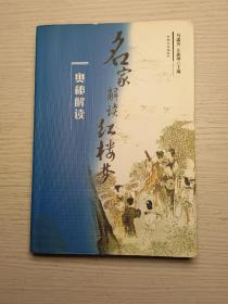 《红楼梦》奥秘解读——名家解读《红楼梦》