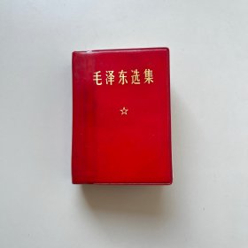 毛泽东选集一卷本、毛选四卷合订、1.2.3.4四卷合订。