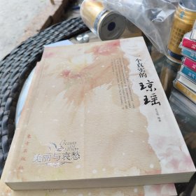 一个真实的琼瑶