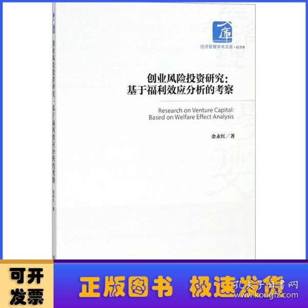 创业风险投资研究：基于福利效应分析的考察