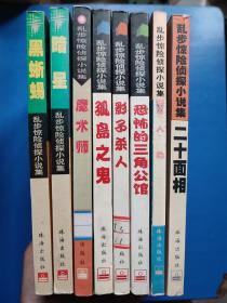 乱步惊险侦探小说集（8本合售）二十面相，人豹，恐怖的三角公馆，影子杀人，孤岛之鬼，魔术师，暗星，黑蜥蜴