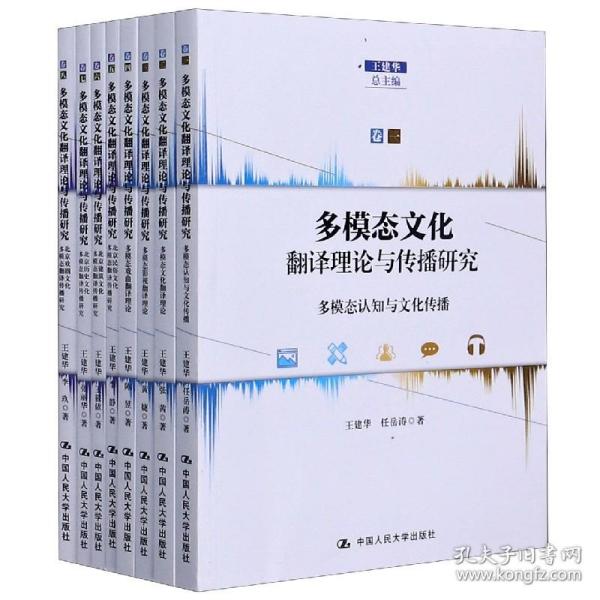 多模态文化翻译理论与传播研究（全八卷）