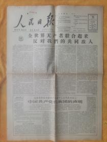 人民日报1962年12月15日《全世界无产者联合起来反对我们的共同敌人》四开四版