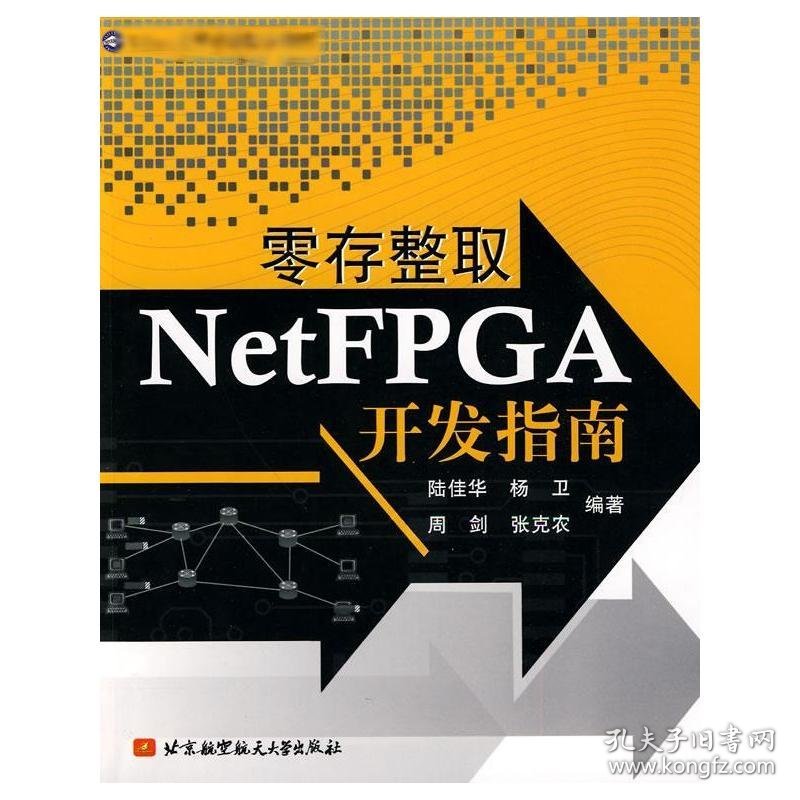 零存整取NetFPGA开发指南