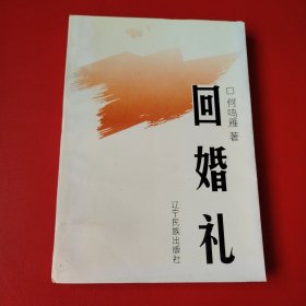 回婚礼（看图拍）