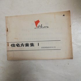 住宅方案集，1，甘肃1976年