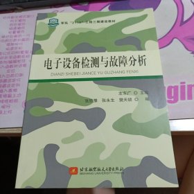 电子设备检测与故障分析