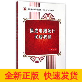 集成电路设计实验教程/高等学校电子信息类“十二五”规划教材