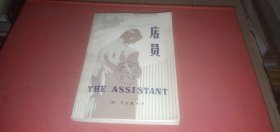 店员 （外国小说.美国小说，本书通过莫里斯和弗兰克的经历，反映了欧洲移民到美国追求美好生活的理想的幻灭）