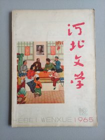 河北文学(1965年12月号 总第55期)