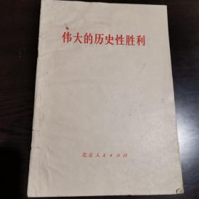 伟大的历史性胜利 ： 热烈欢呼华国锋同志为我党领袖  愤怒声讨“四人帮”反党集团滔天罪行  首都百万军民隆重集会  庆祝伟大胜利