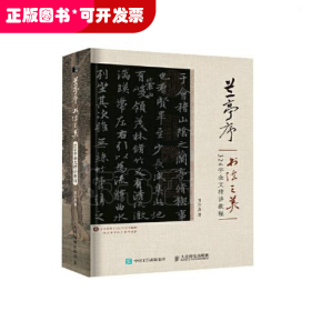 兰亭序书法之美 324字全文精讲教程