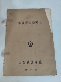 铁路名人 陈似松  上海铁路学院毕业设计说明书  题目 1～2吨叉车液力变速箱 机械工程系内燃机车专业  指导教师 陈大瀛 1985年(研发专利可能能用上)