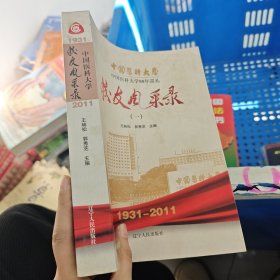 中國醫(yī)科大學校友風采錄. 1