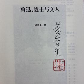 黄乔生签名钤印《鲁迅：战士与文人》