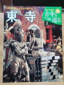 古寺巡礼 3  东寺