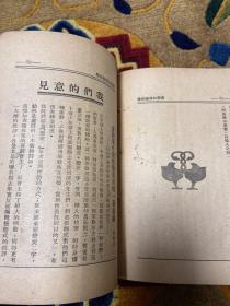 民国十八年苏州友社出版姚啸秋陆怡然编《黄慧如与陆荣根》一册全