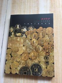 西泠印社2021年春季拍卖会 中国历代钱币专场