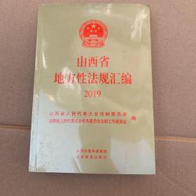 山西省地方性法规汇编2019