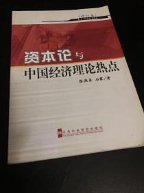 《资本论》与中国经济理论热点（修订本）