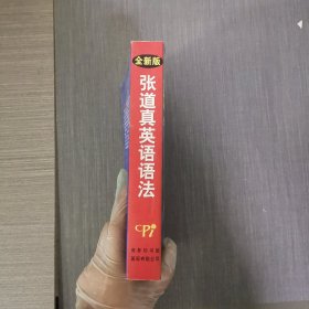 全新版张道真英语语法